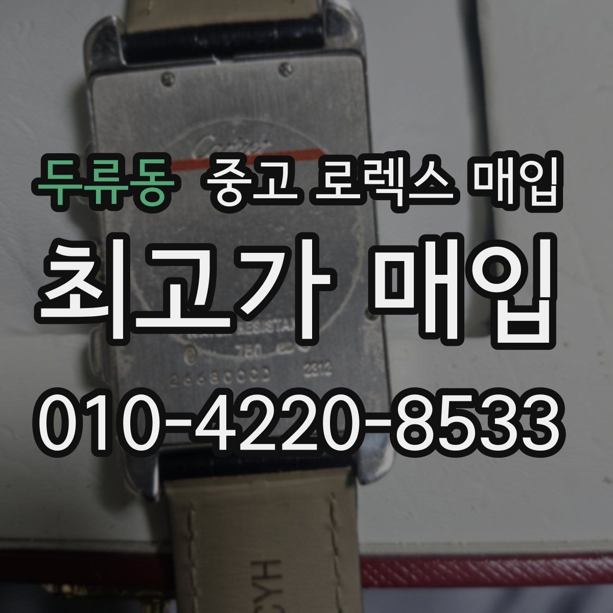 두류동 중고 로렉스 매입 감정 시간이 길어지는 경우는 언제일까