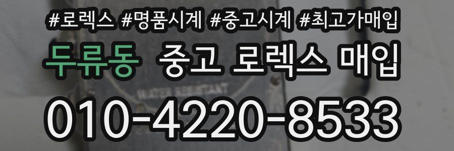 두류동 중고 로렉스 매입