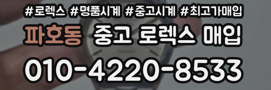 파호동 중고 로렉스 매입