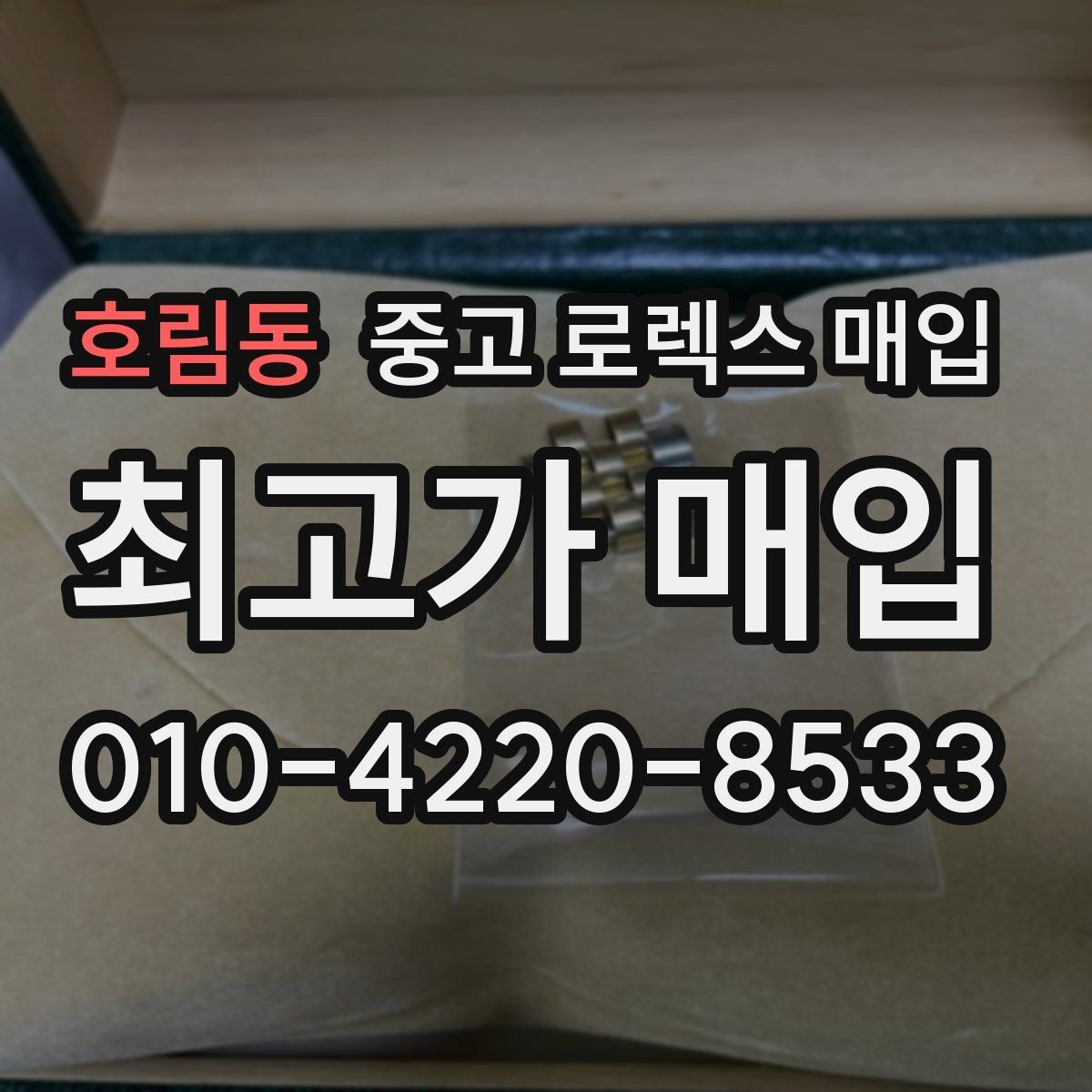 호림동 중고 로렉스 매입 재판매 목적이 아닌 합리적 정리 방법