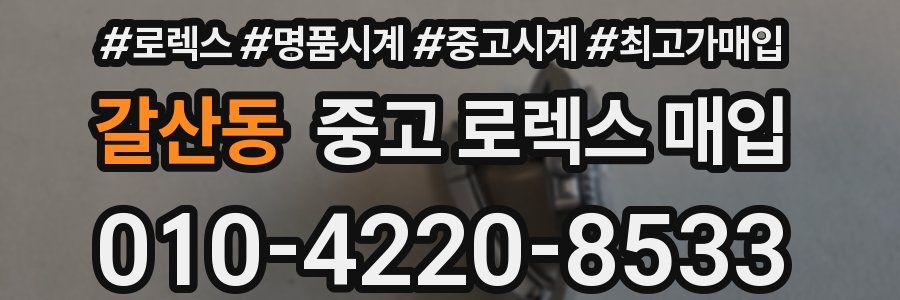 갈산동 중고 로렉스 매입