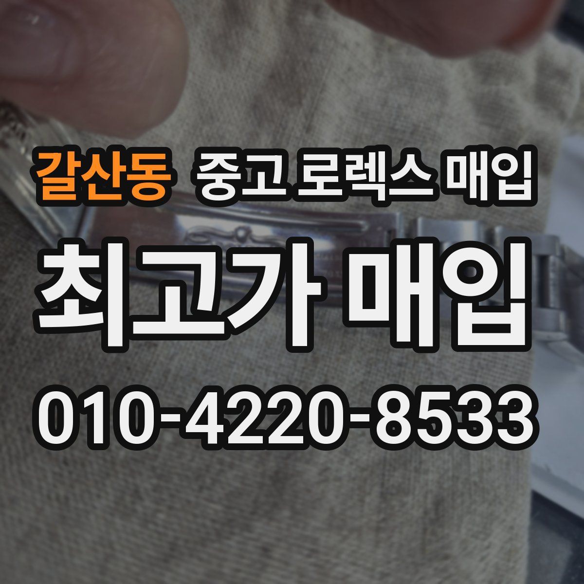 갈산동 중고 로렉스 매입