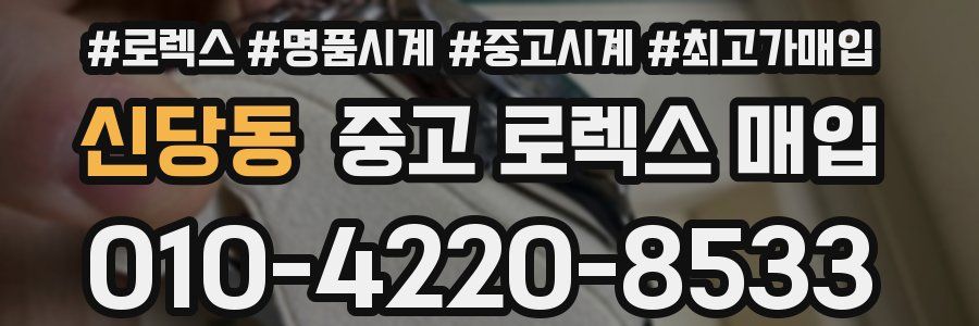 신당동 중고 로렉스 매입
