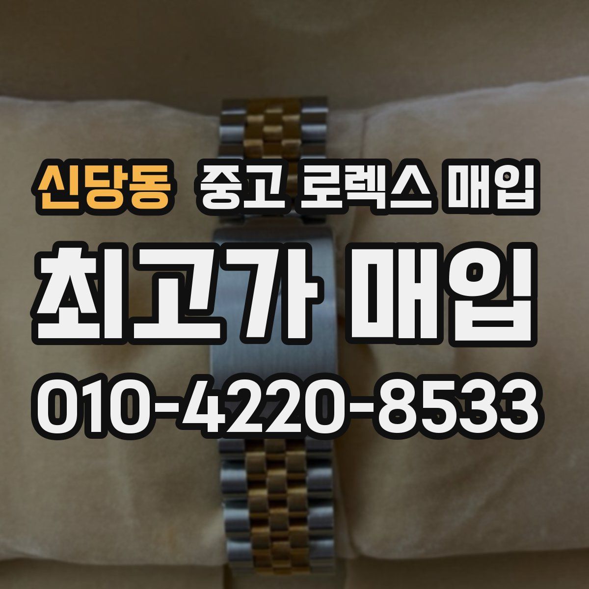 신당동 중고 로렉스 매입