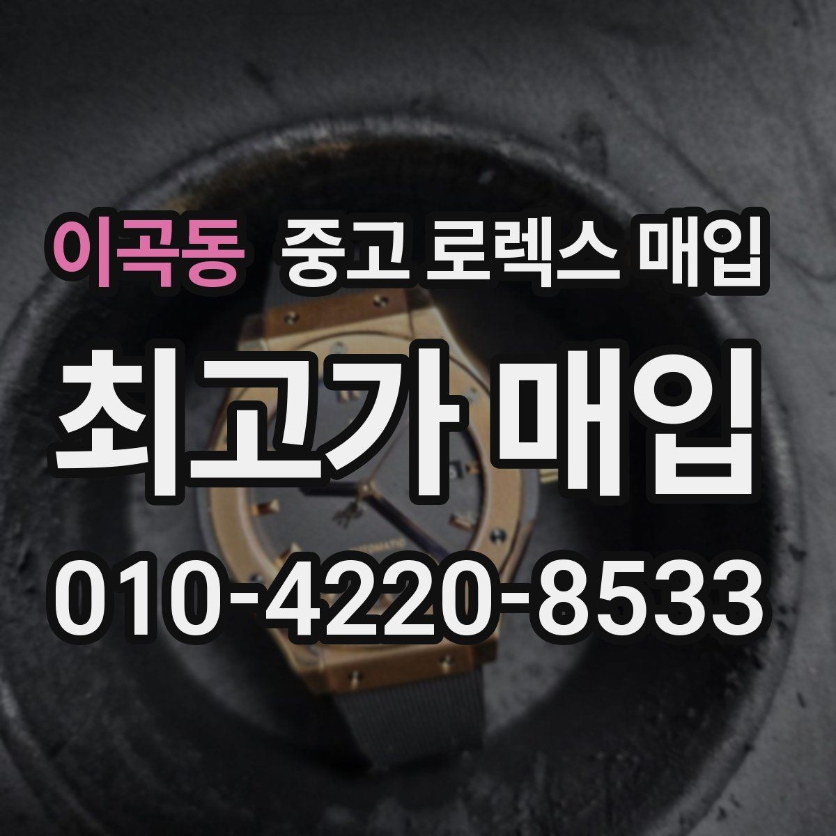 이곡동 중고 로렉스 매입 재판매 목적이 아닌 합리적 정리 방법