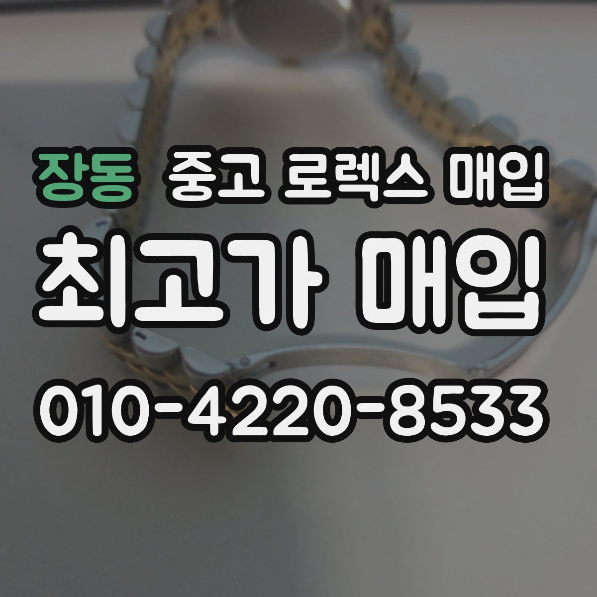 장동 중고 로렉스 매입