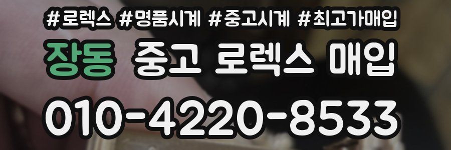 장동 중고 로렉스 매입