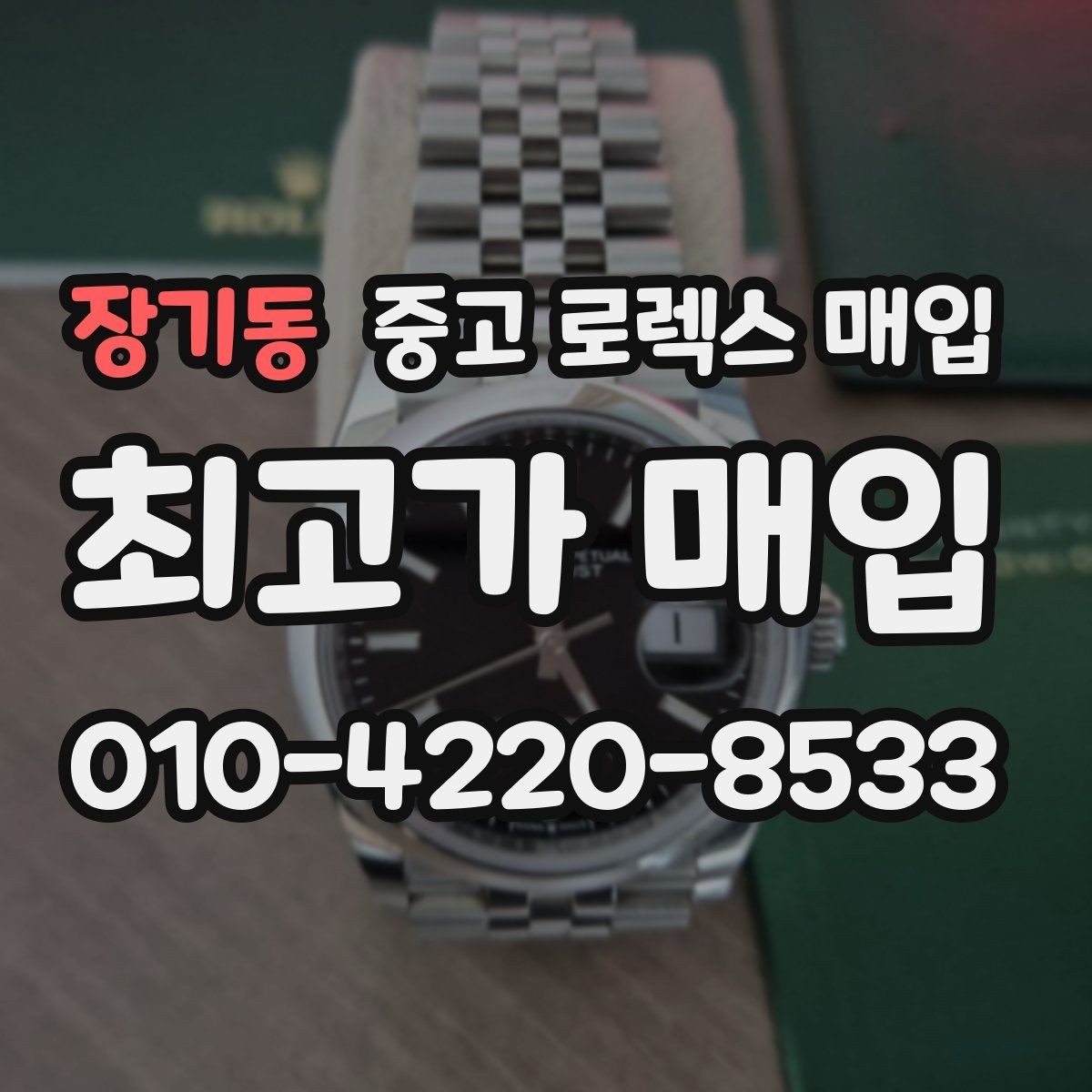 장기동 중고 로렉스 매입 베젤 클릭감이 불량하면 의심할 점