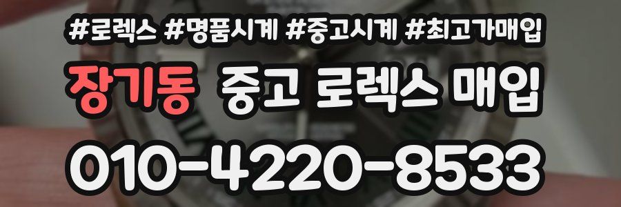 장기동 중고 로렉스 매입