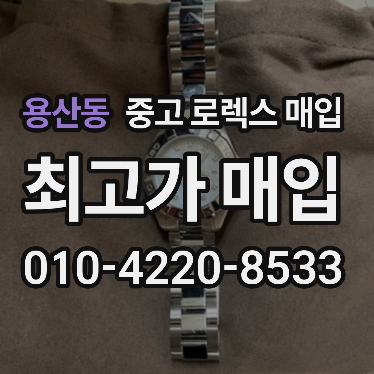 용산동 중고 로렉스 매입