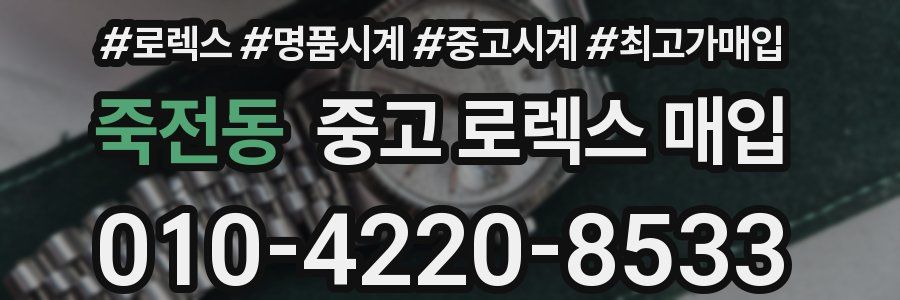 죽전동 중고 로렉스 매입