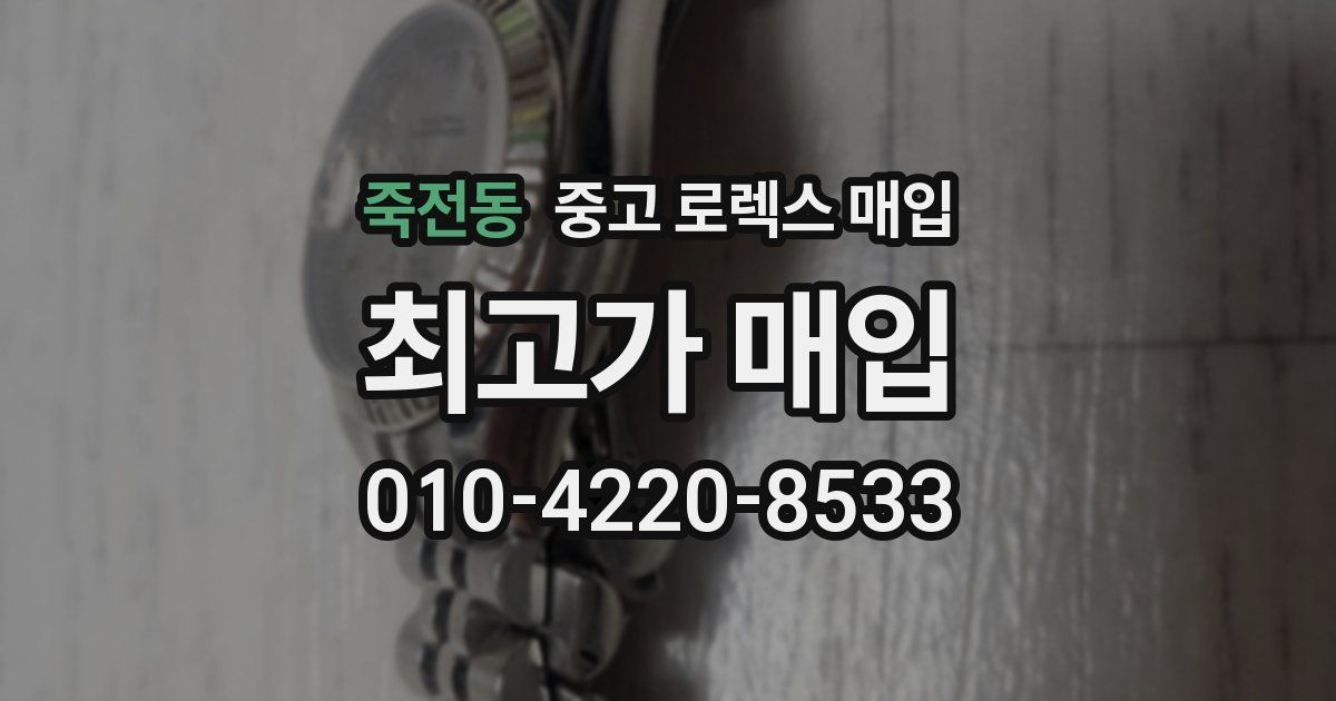 죽전동 중고 로렉스 매입