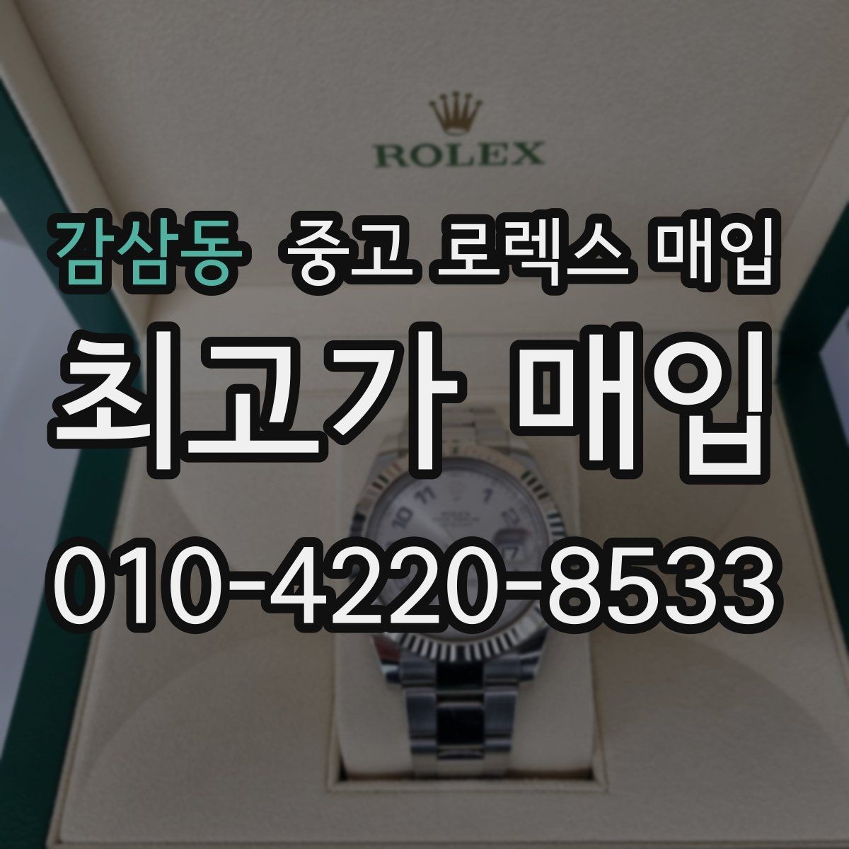 감삼동 중고 로렉스 매입 시계줄 늘어짐을 줄이는 사용 습관