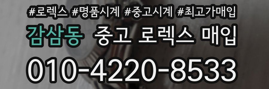 감삼동 중고 로렉스 매입
