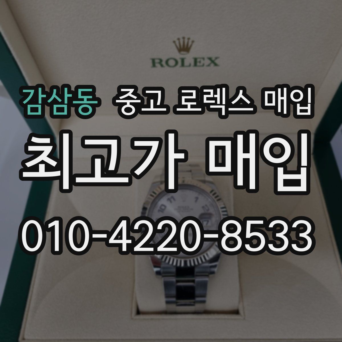 감삼동 중고 로렉스 매입