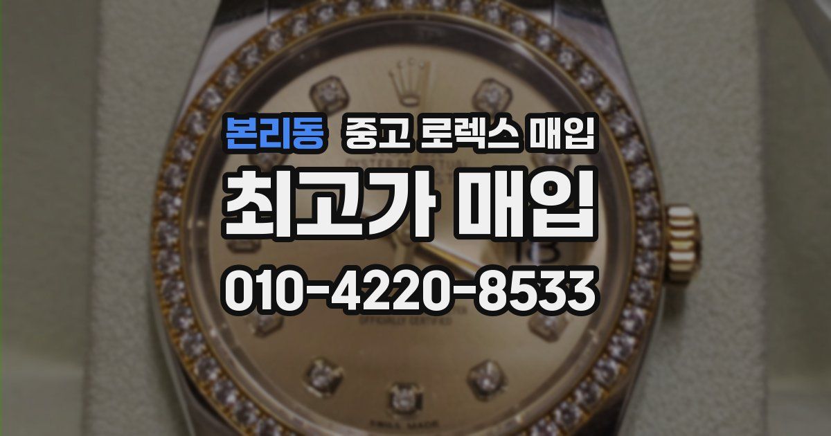 본리동 중고 로렉스 매입
