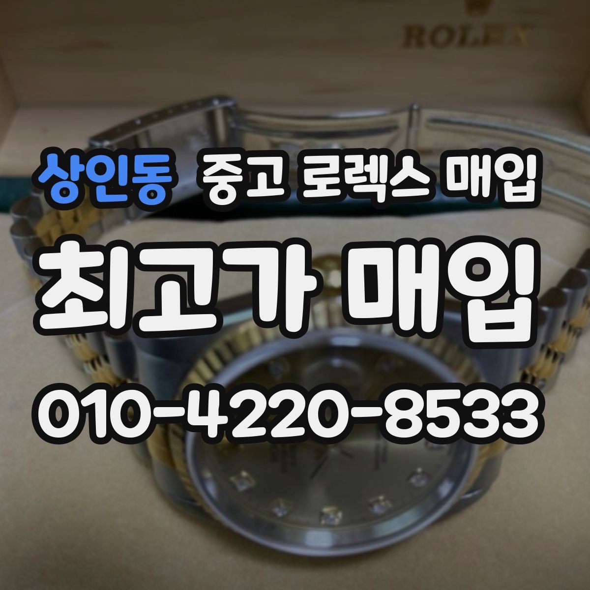 상인동 중고 로렉스 매입