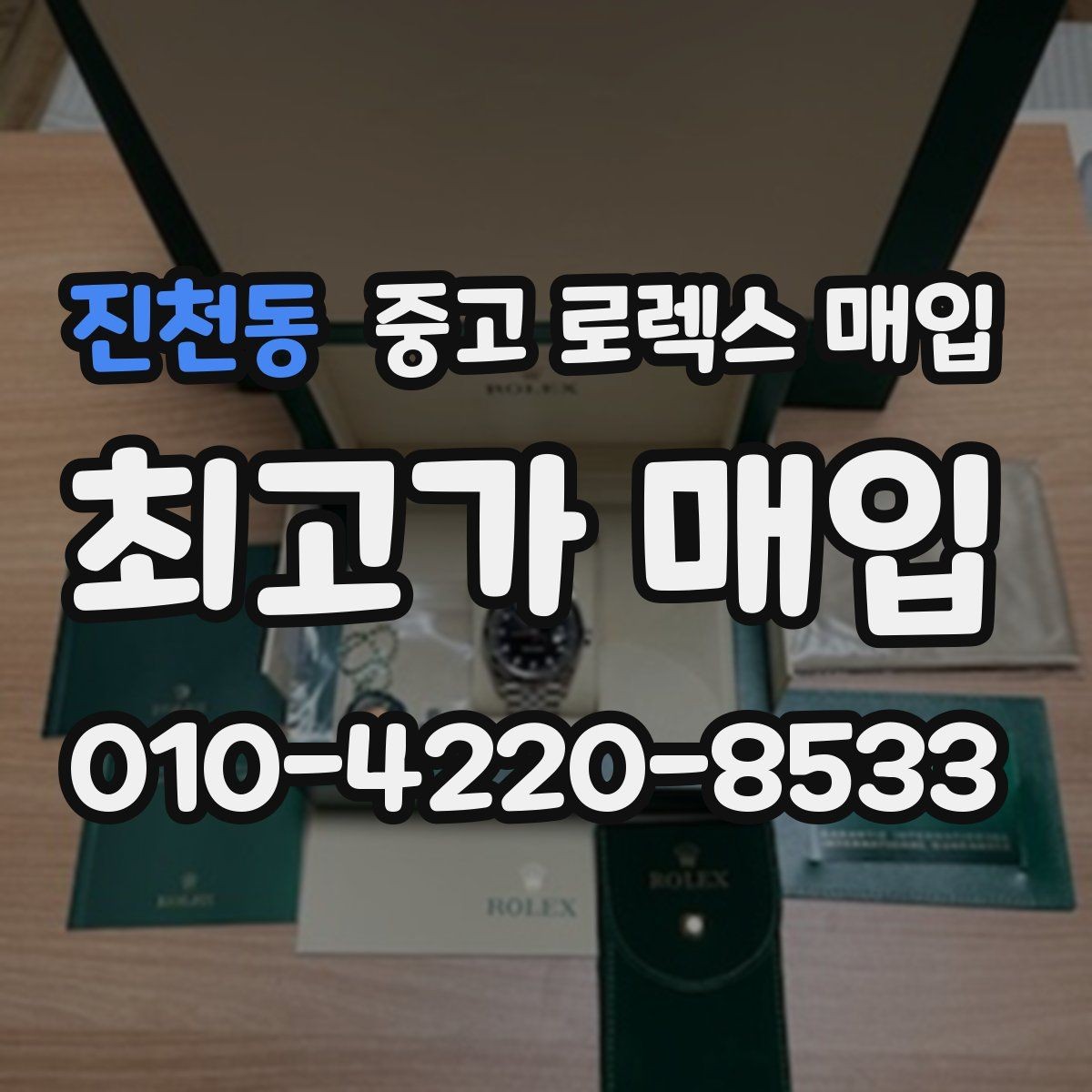 진천동 중고 로렉스 매입 구매 시점이 가까우면 유리할까