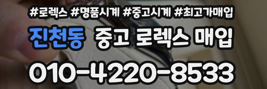 진천동 중고 로렉스 매입