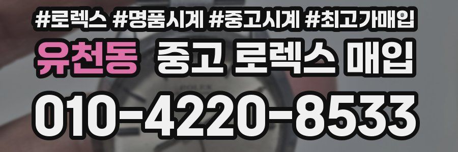 유천동 중고 로렉스 매입