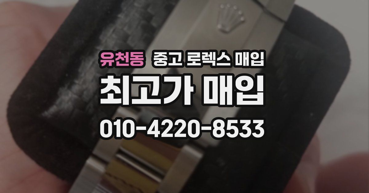 유천동 중고 로렉스 매입