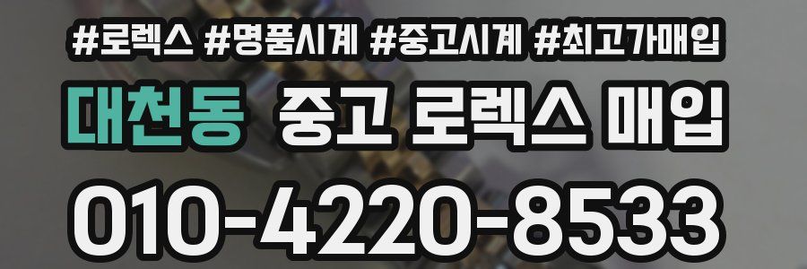 대천동 중고 로렉스 매입