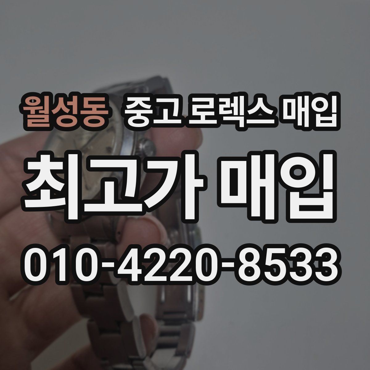 월성동 중고 로렉스 매입 정품 부품 여부가 중요한 이유