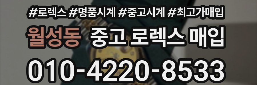 월성동 중고 로렉스 매입