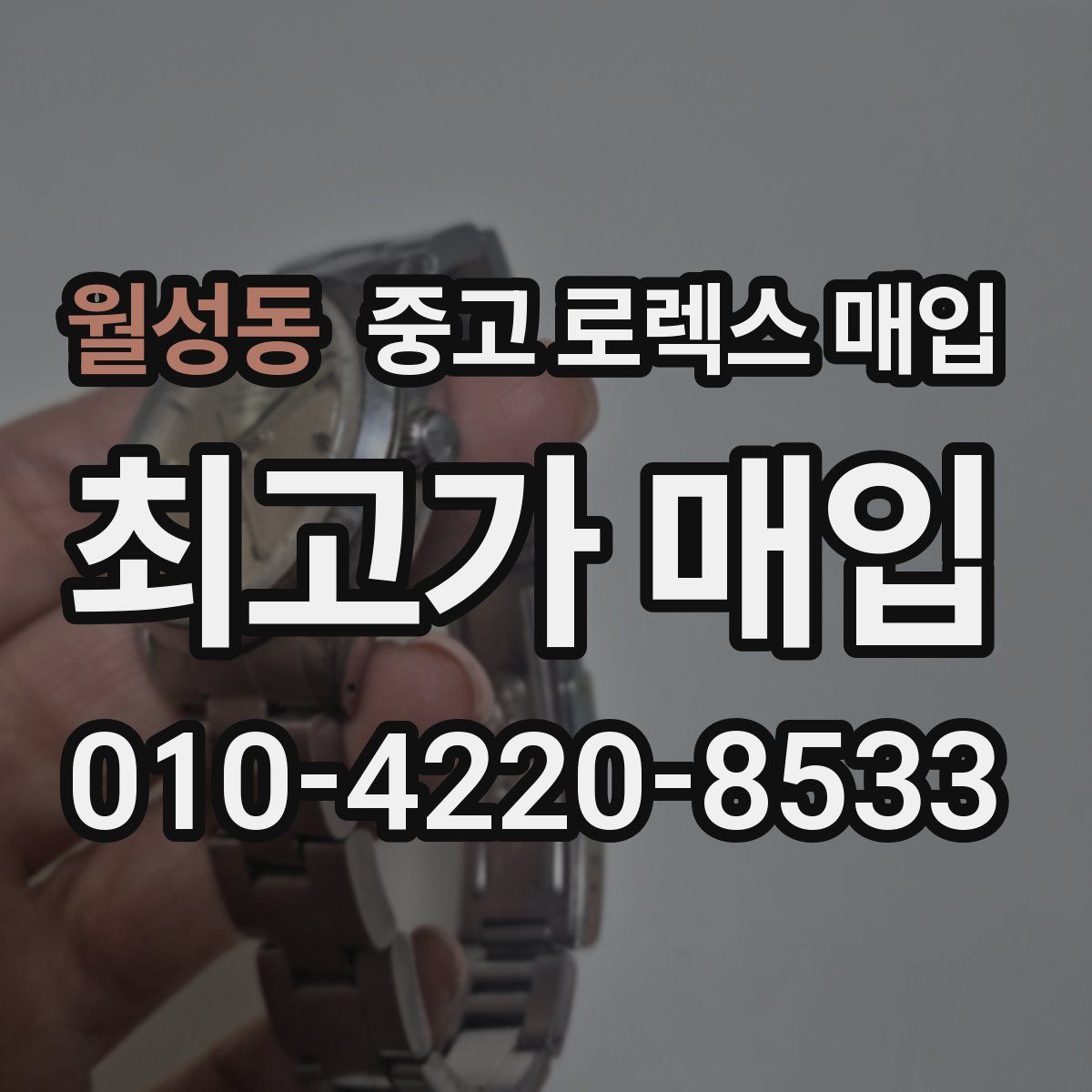 월성동 중고 로렉스 매입