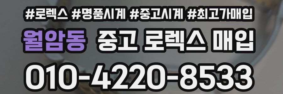 월암동 중고 로렉스 매입