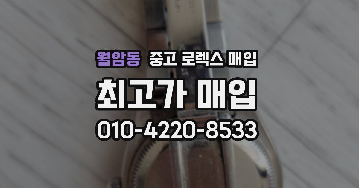 월암동 중고 로렉스 매입