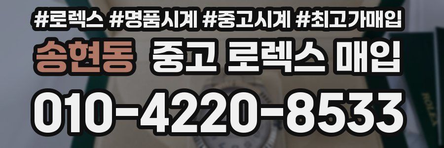 송현동 중고 로렉스 매입