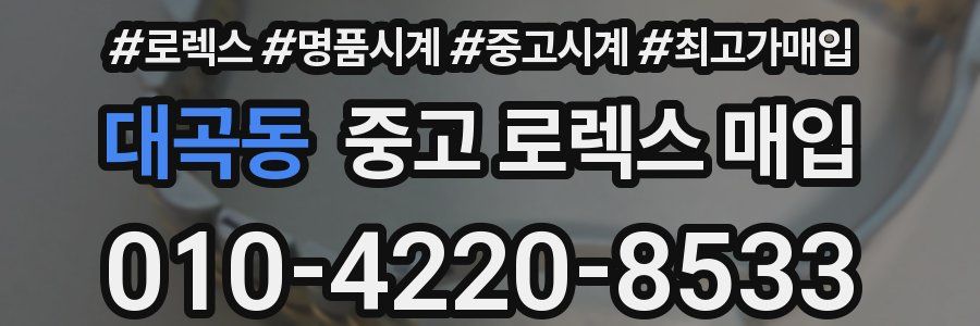 대곡동 중고 로렉스 매입
