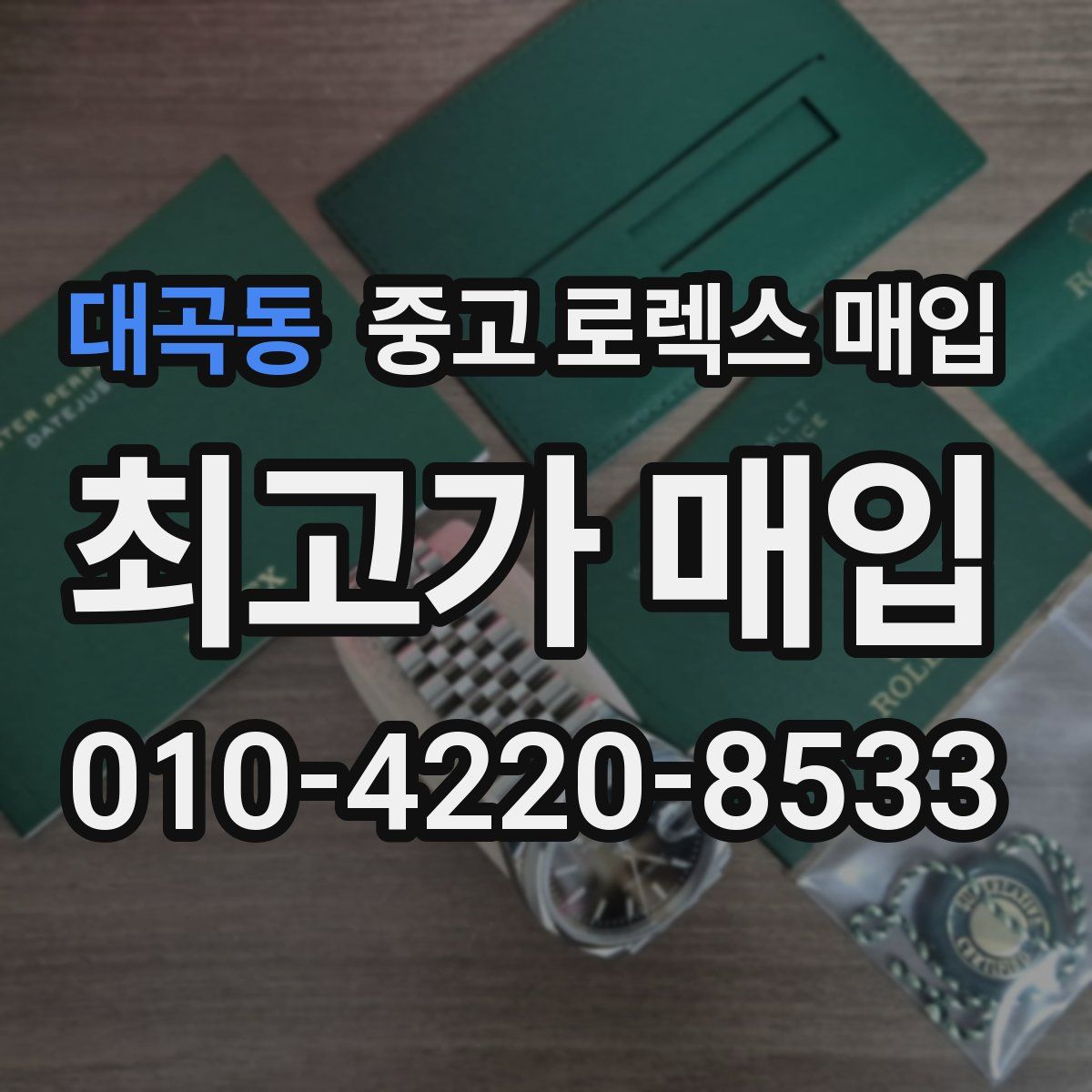 대곡동 중고 로렉스 매입