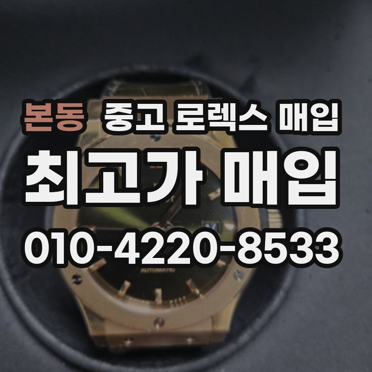 본동 중고 로렉스 매입 데이데이 모델 감정 시 핵심 포인트