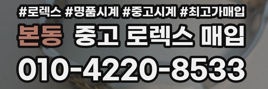 본동 중고 로렉스 매입