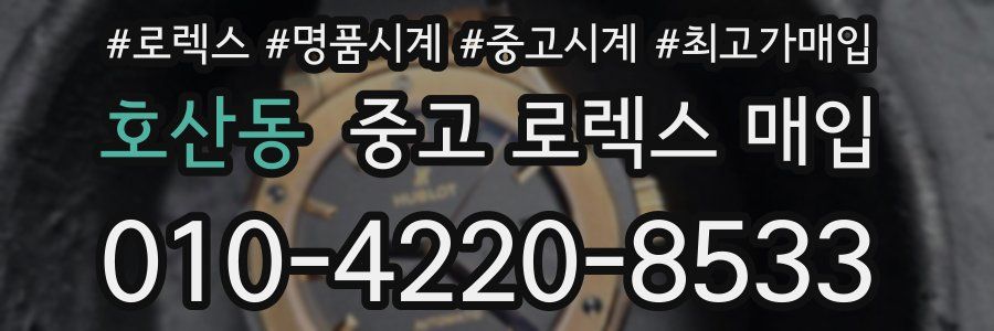 호산동 중고 로렉스 매입