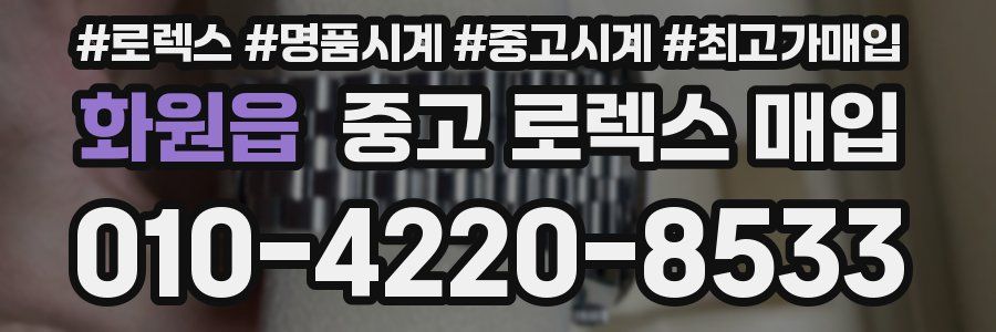 화원읍 중고 로렉스 매입