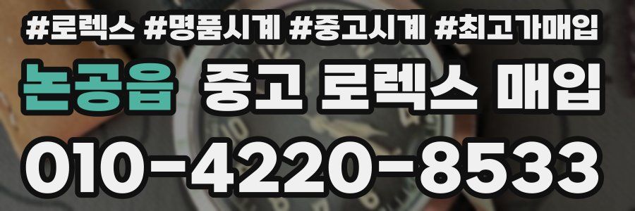 논공읍 중고 로렉스 매입