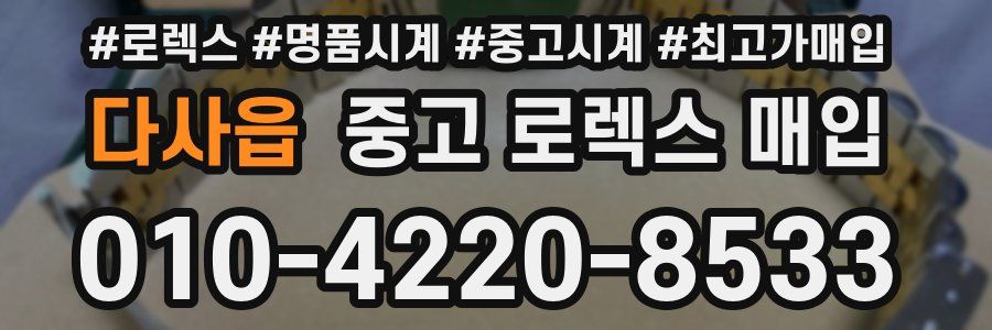 다사읍 중고 로렉스 매입