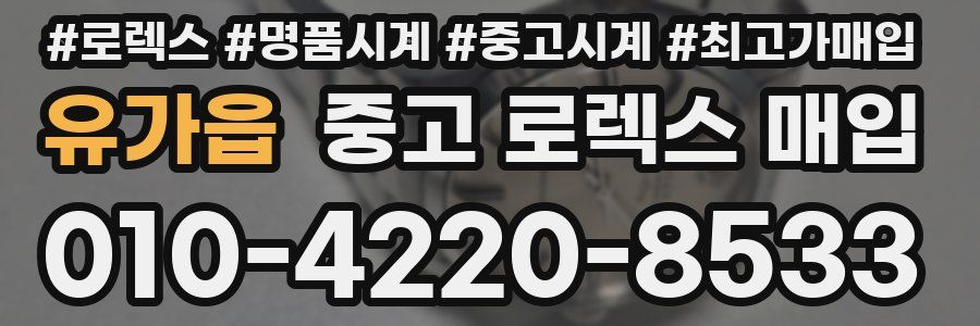 유가읍 중고 로렉스 매입