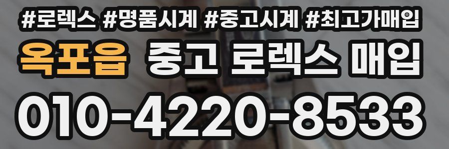 옥포읍 중고 로렉스 매입