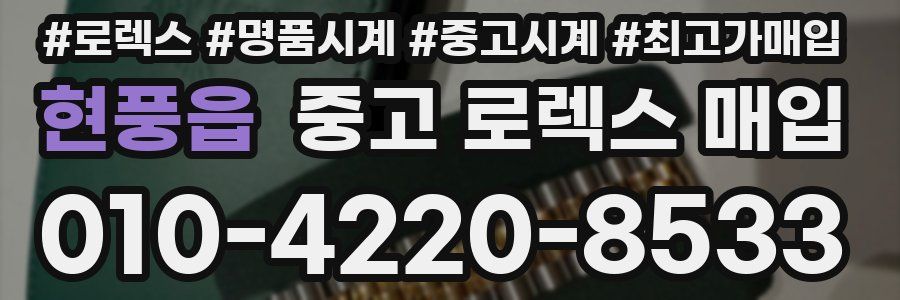 현풍읍 중고 로렉스 매입