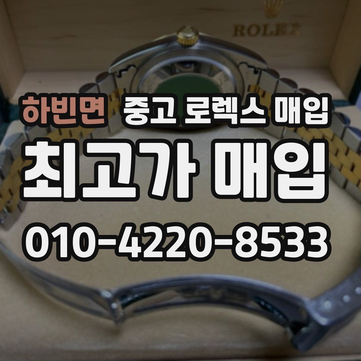 하빈면 중고 로렉스 매입 매입가 협의가 쉬워지는 팁