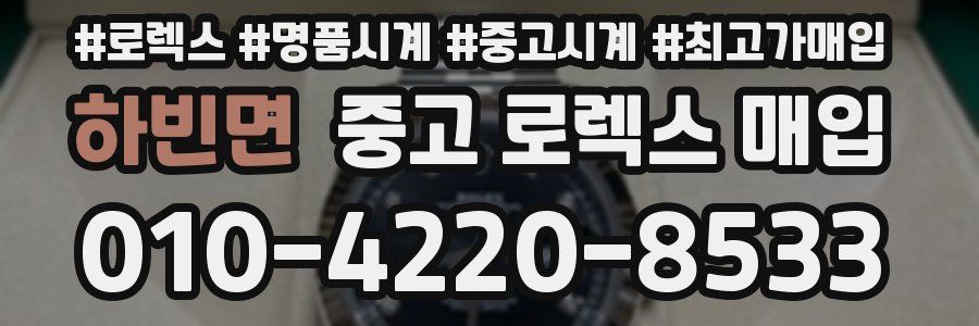 하빈면 중고 로렉스 매입
