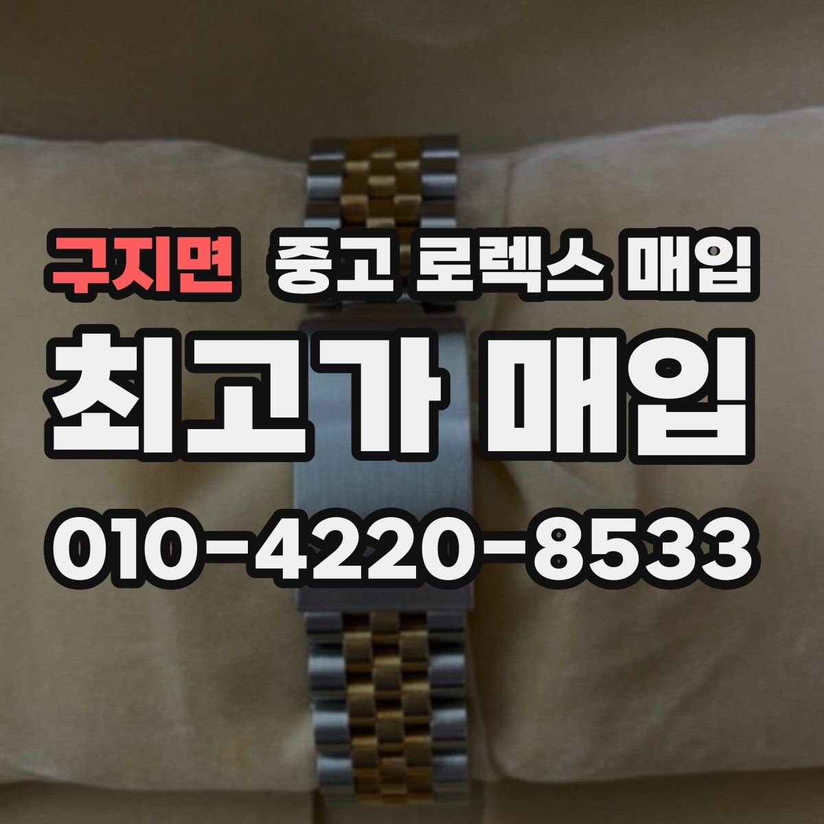 구지면 중고 로렉스 매입