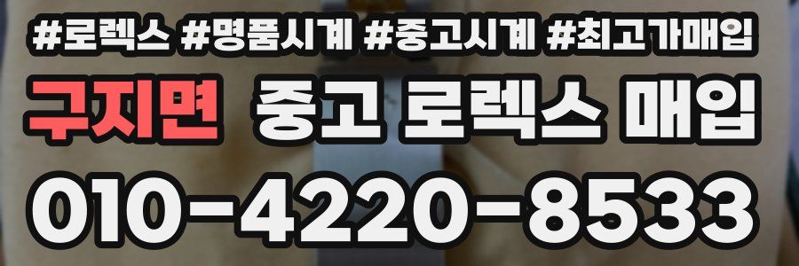 구지면 중고 로렉스 매입