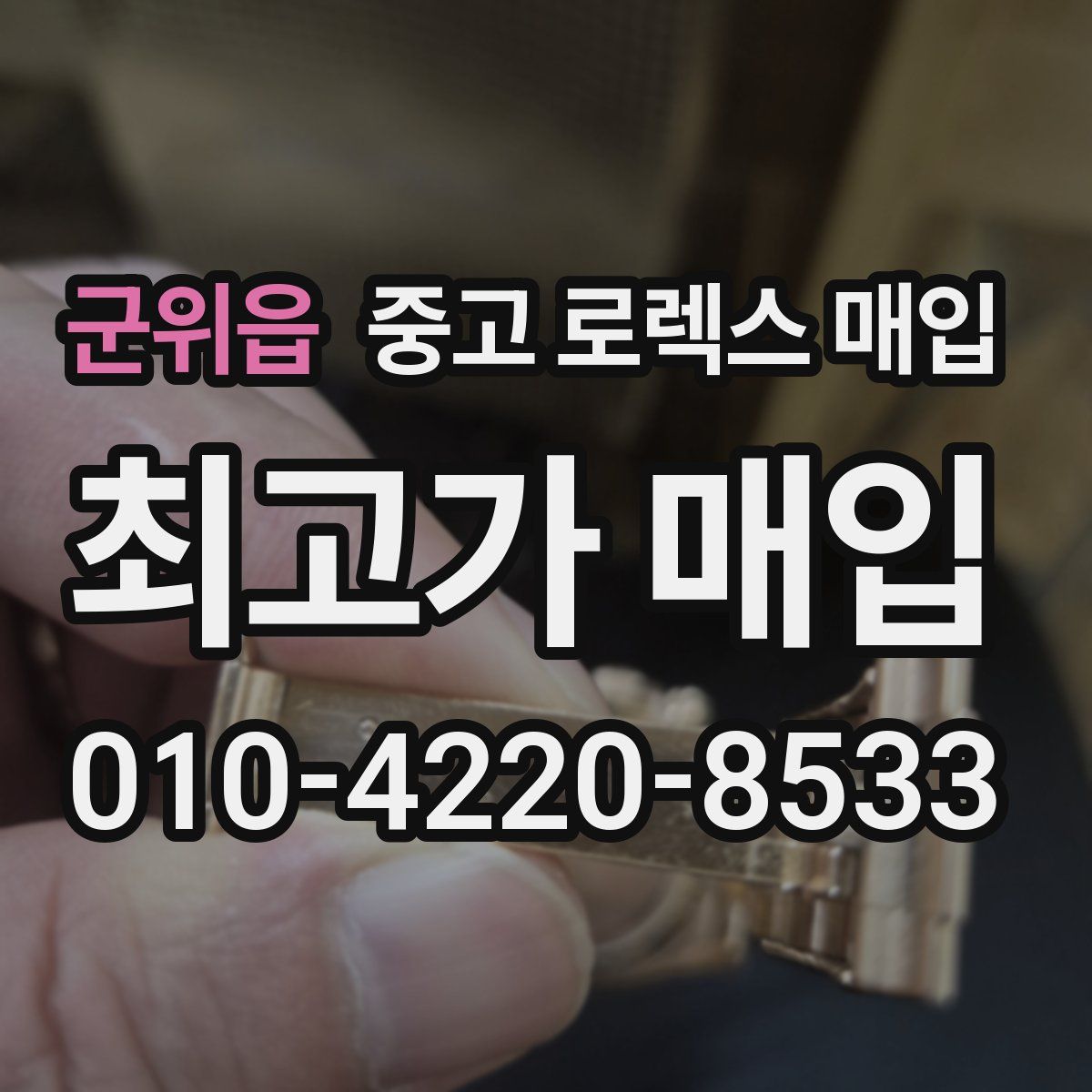 군위읍 중고 로렉스 매입