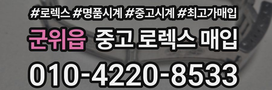 군위읍 중고 로렉스 매입