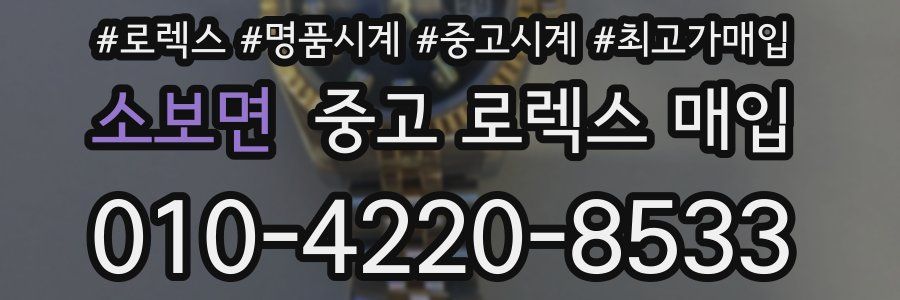 소보면 중고 로렉스 매입